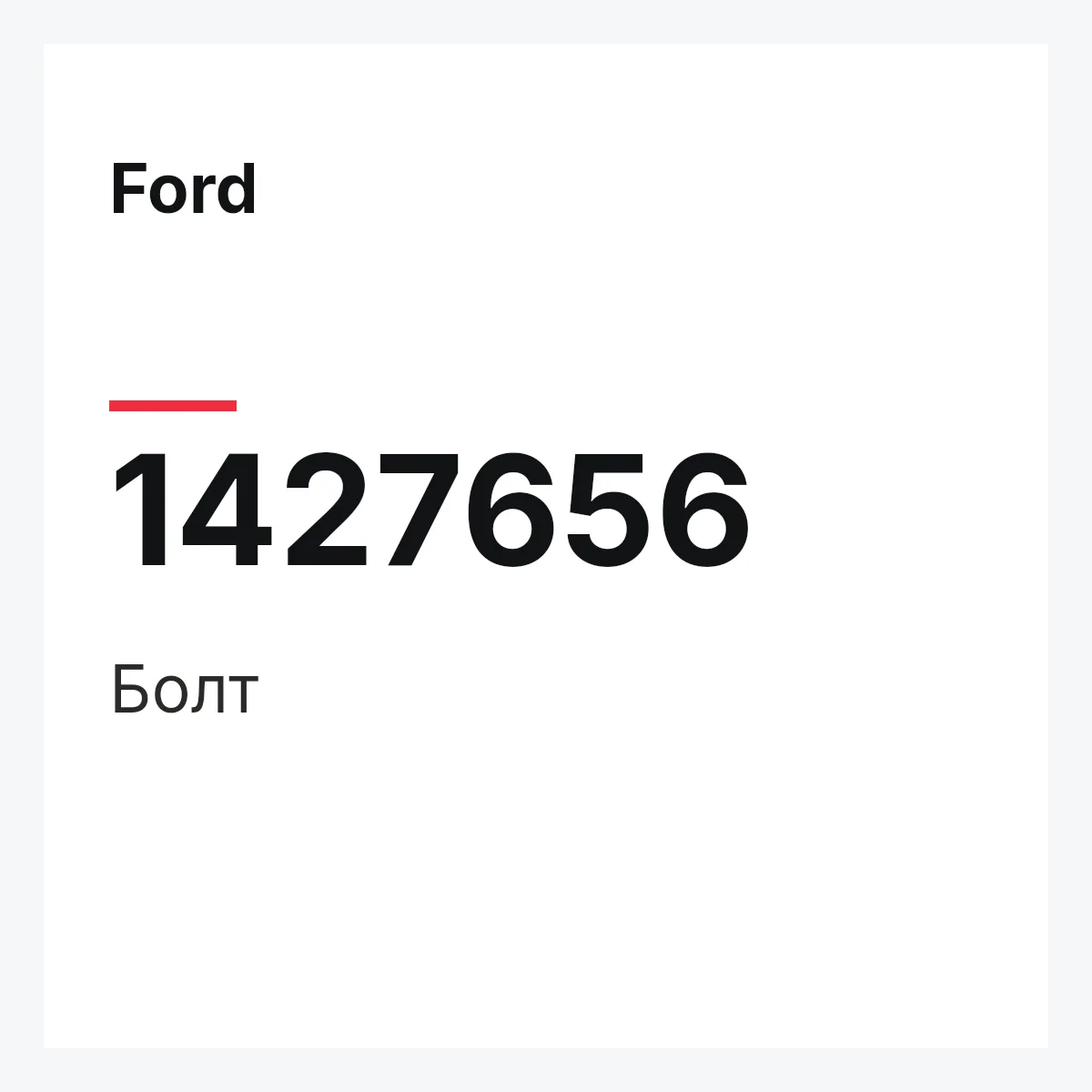 Ford 1427656 — Болт