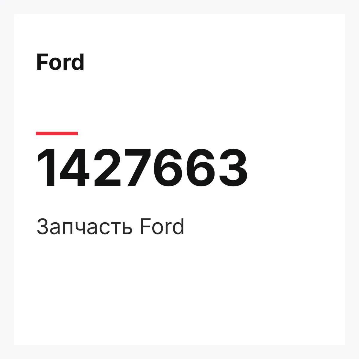 Ford 1427663 — Запчасть