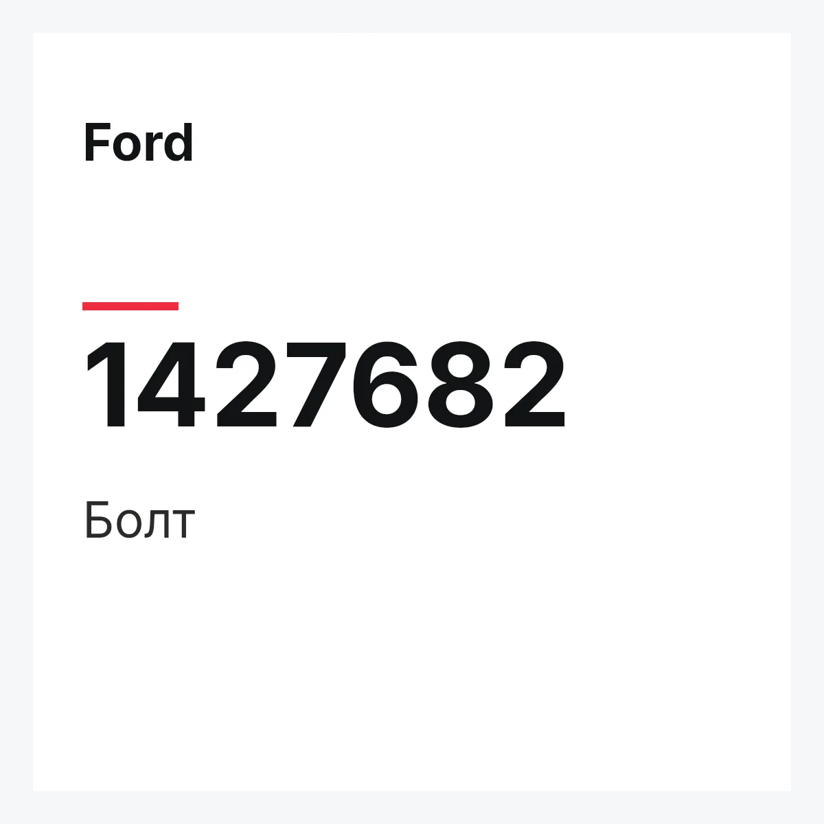 Ford 1427682 — Болт
