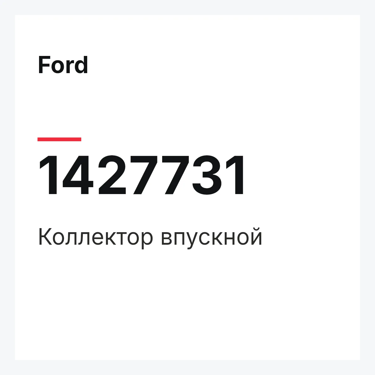 Ford 1427731 — Коллектор впускной