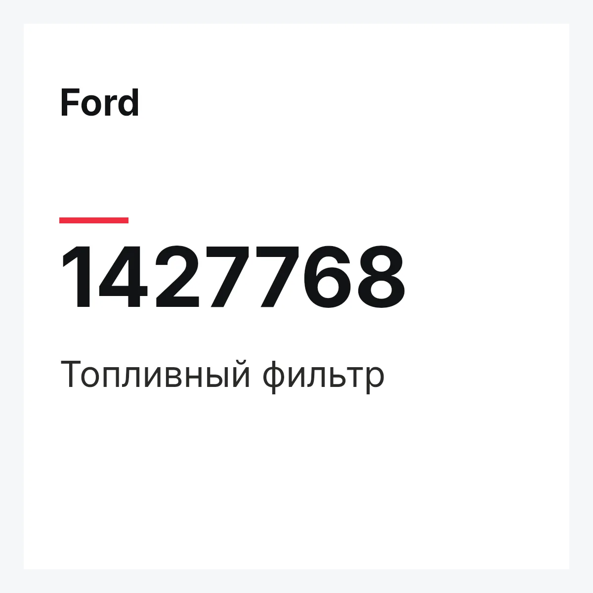 Ford 1427768 — Топливный фильтр