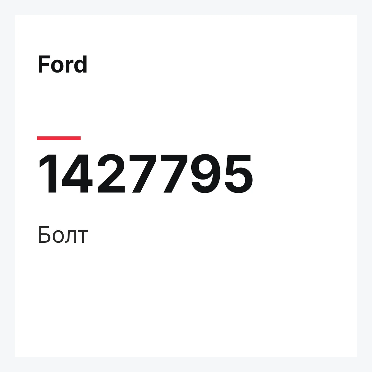Ford 1427795 — Болт