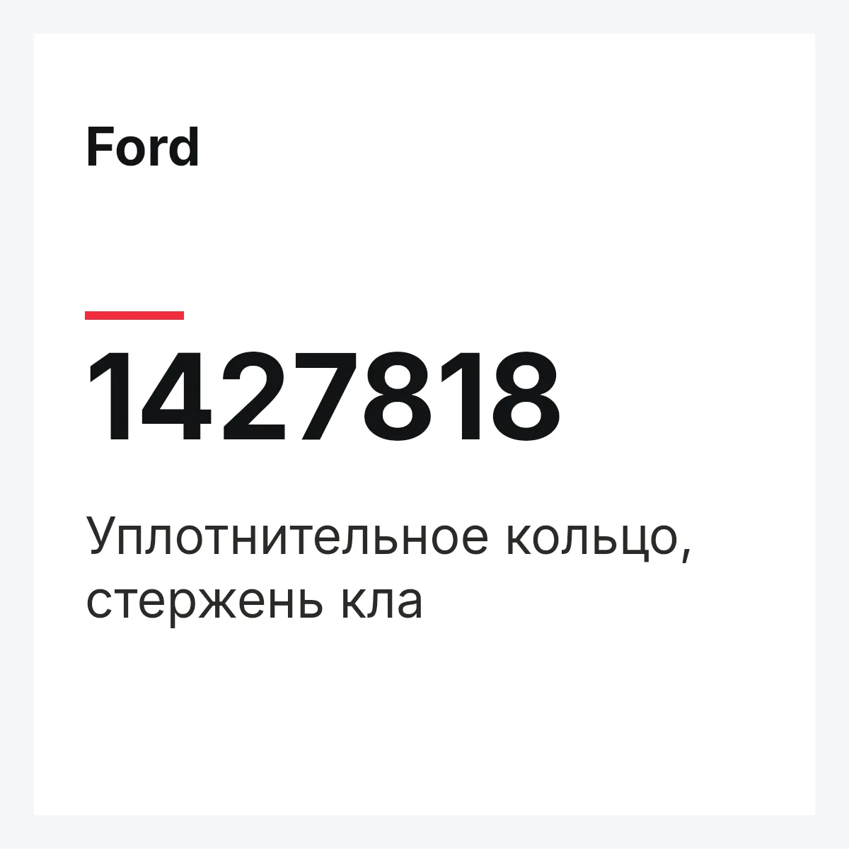 Ford 1427818 — Уплотнительное кольцо, стержень кла