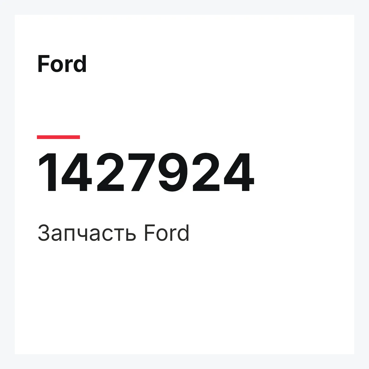 Ford 1427924 — Запчасть