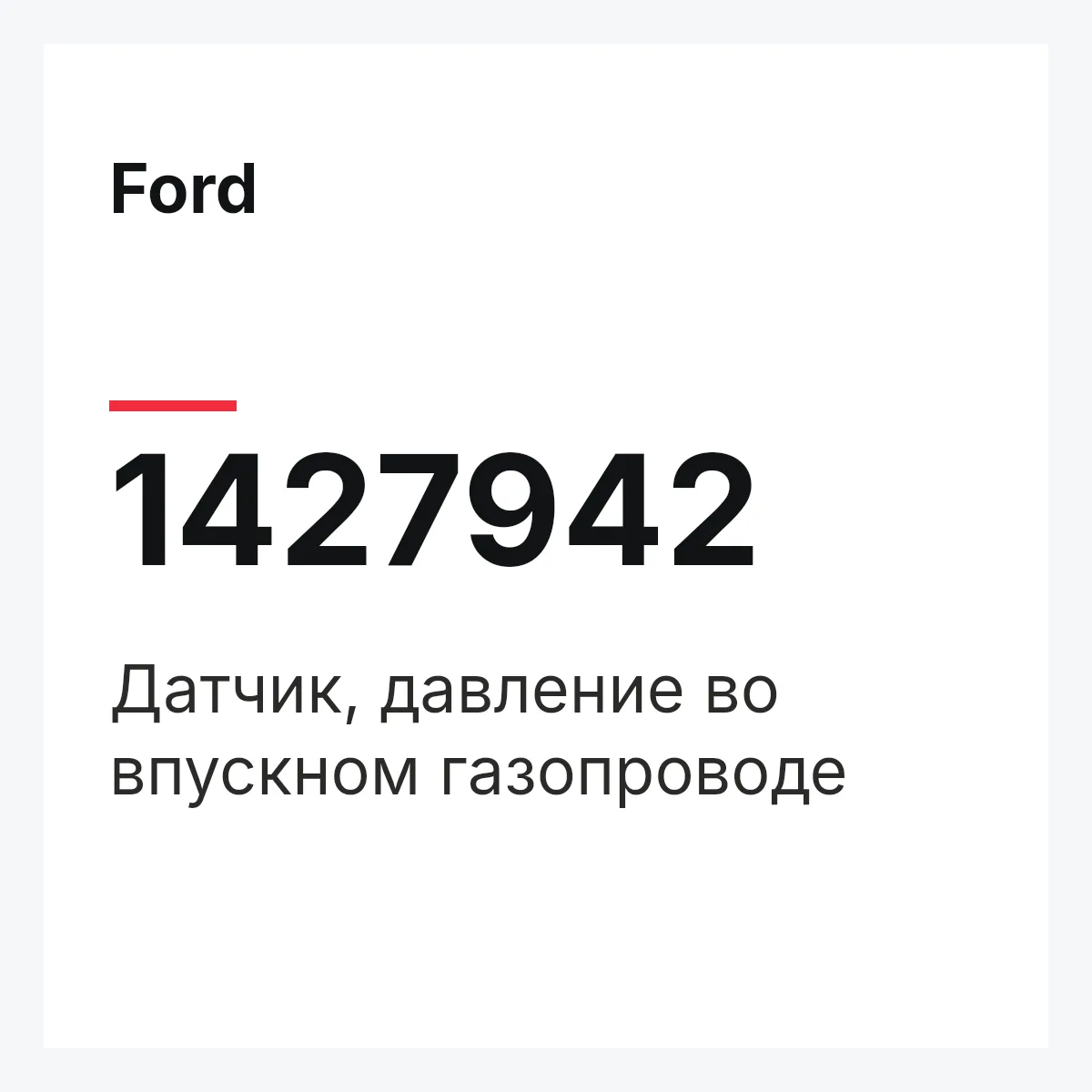 Ford 1427942 — Датчик, давление во впускном газопроводе