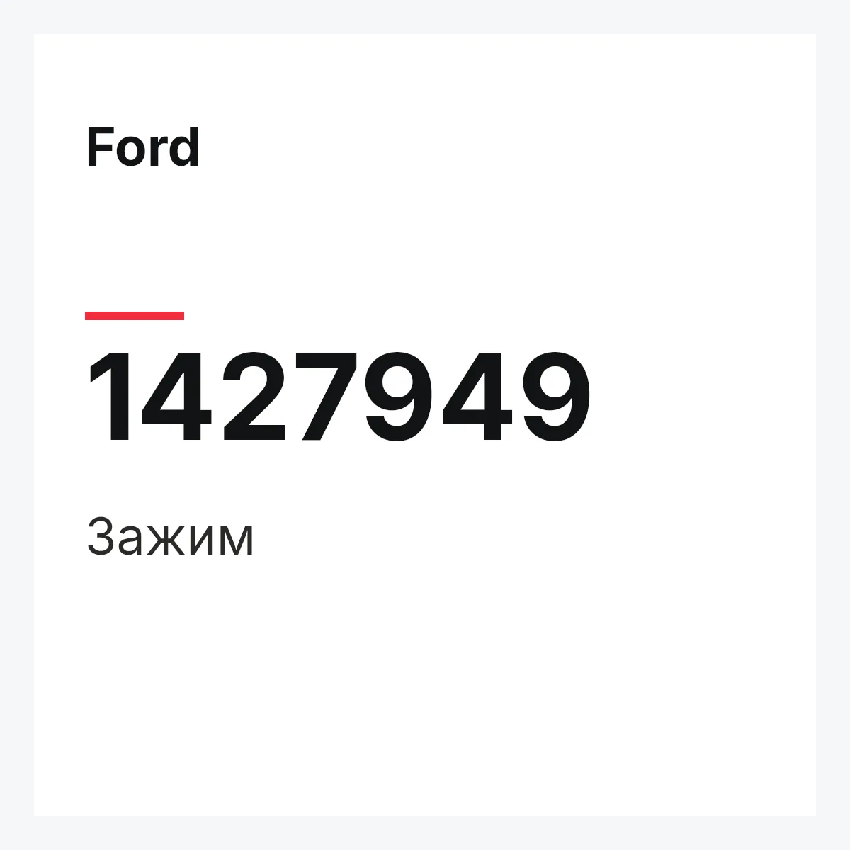 Ford 1427949 — Зажим