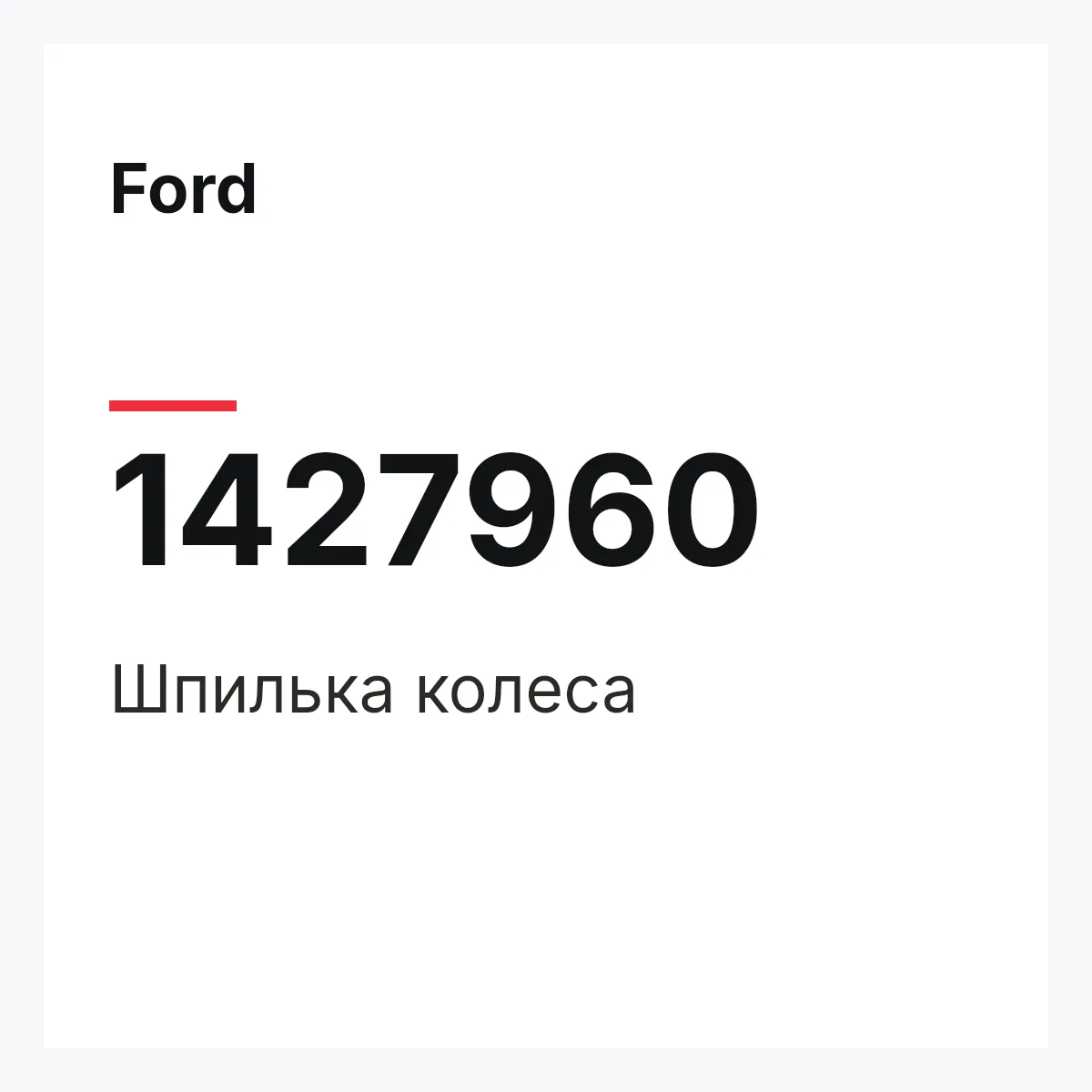 Ford 1427960 — Шпилька колеса