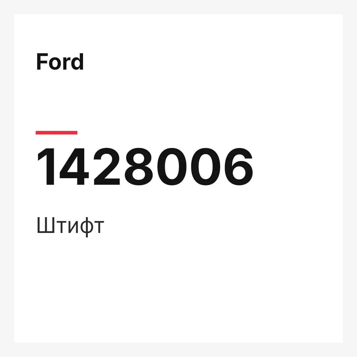 Ford 1428006 — Штифт