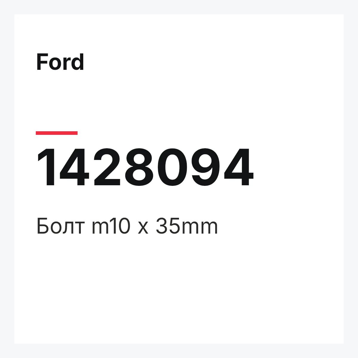 Ford 1428094 — Болт m10 х 35mm