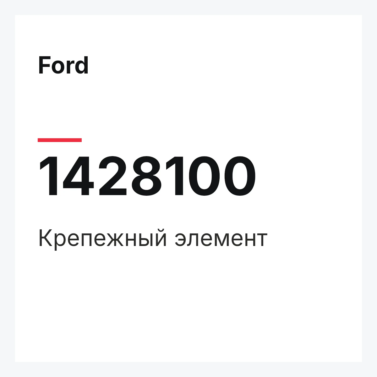 Ford 1428100 — Крепежный элемент