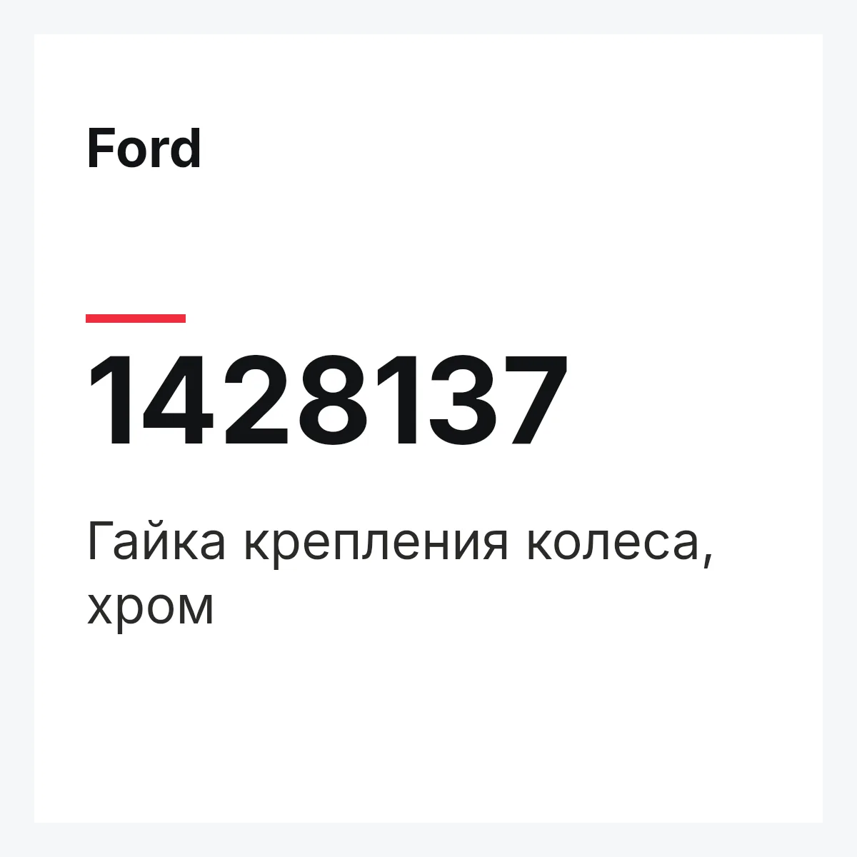 Ford 1428137 — Гайка крепления колеса, хром
