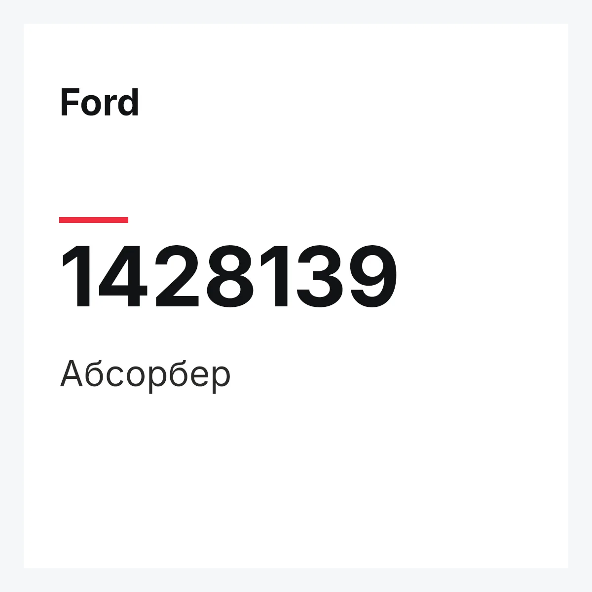 Ford 1428139 — Абсорбер