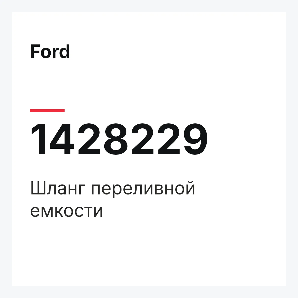 Ford 1428229 — Шланг переливной емкости