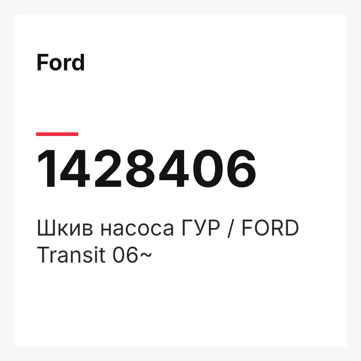 Ford 1428406 — Шкив насоса ГУР / FORD Transit 06~