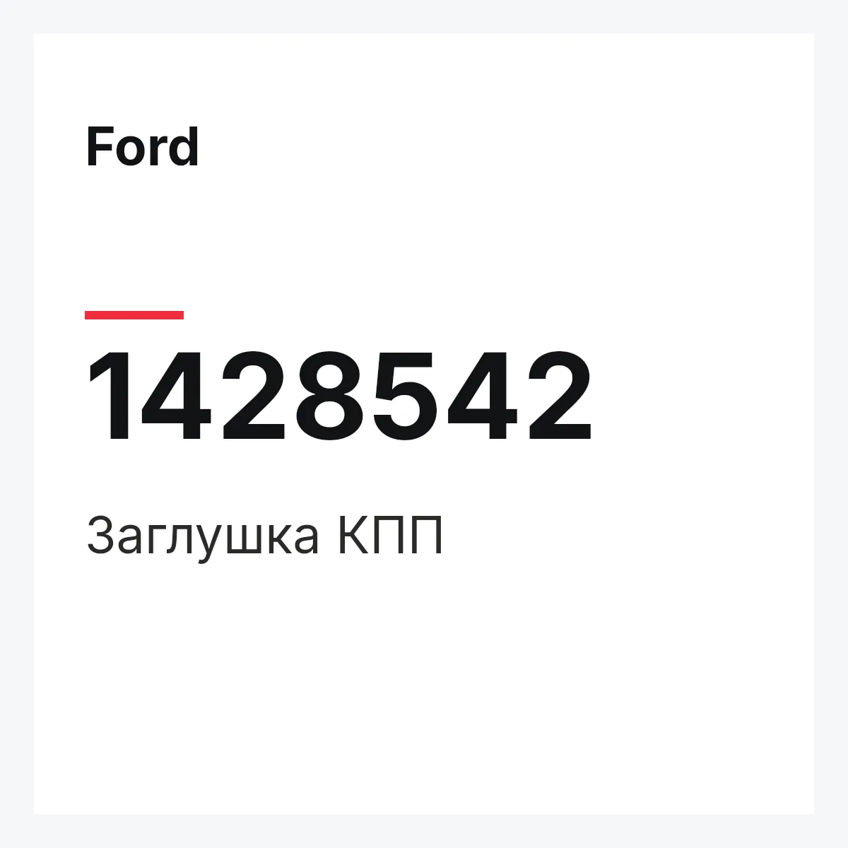 Ford 1428542 — Заглушка КПП