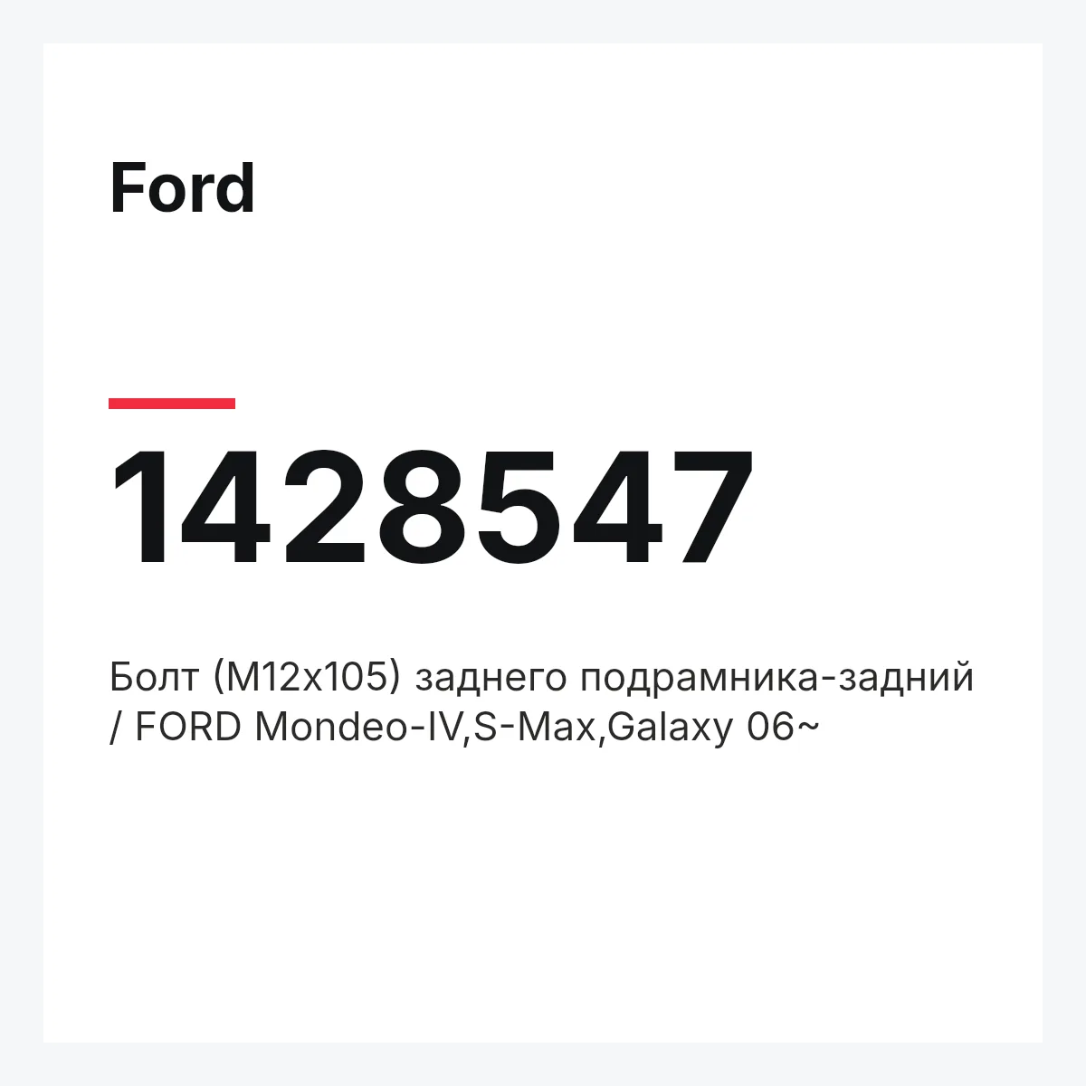 Ford 1428547 — Болт (М12x105) заднего подрамника-задний / FORD Mondeo-IV,S-Max,Galaxy 06~