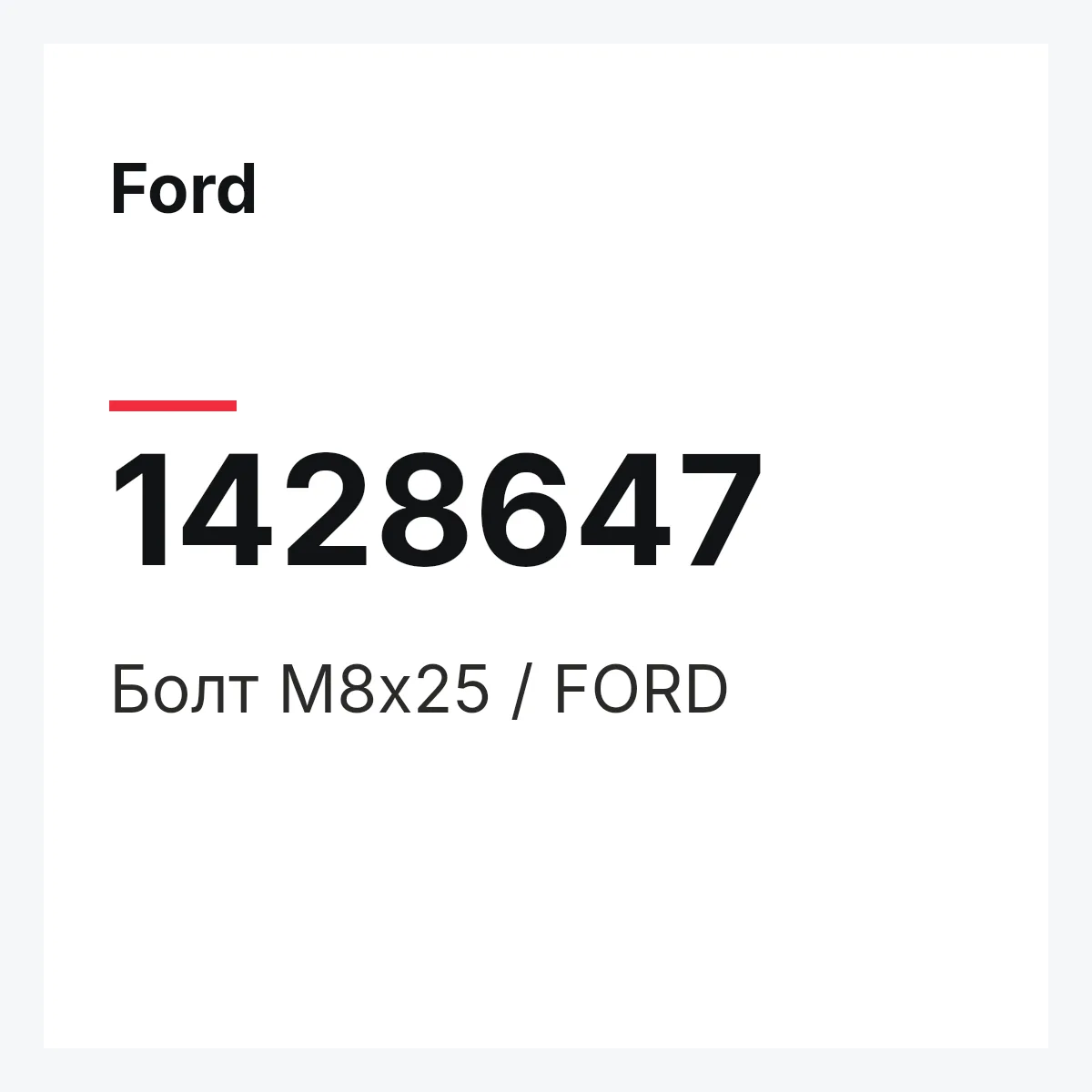 Ford 1428647 — Болт M8x25 / FORD