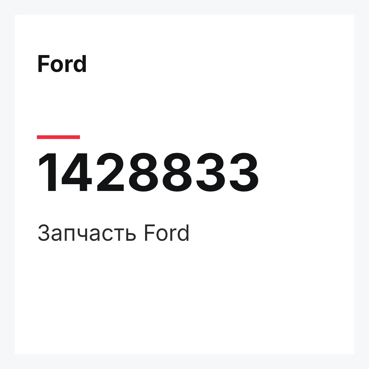 Ford 1428833 — Запчасть