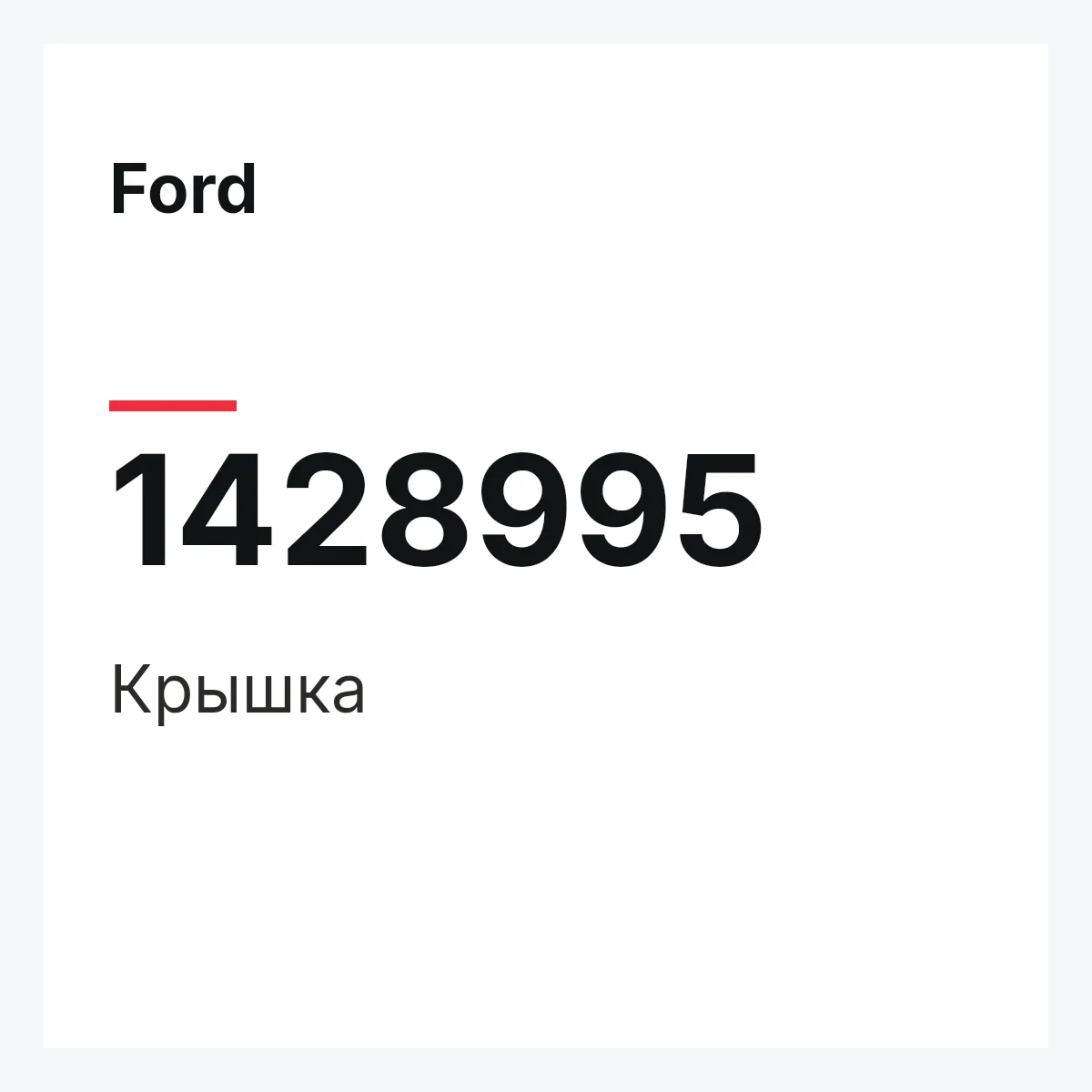 Ford 1428995 — Крышка