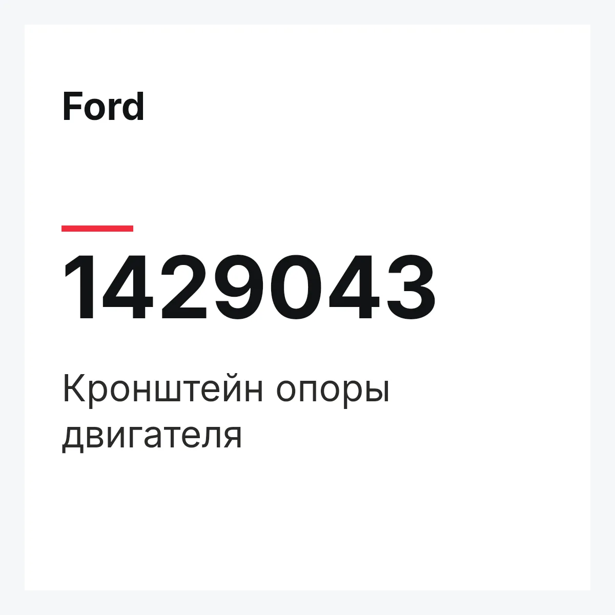 Ford 1429043 — Кронштейн опоры двигателя