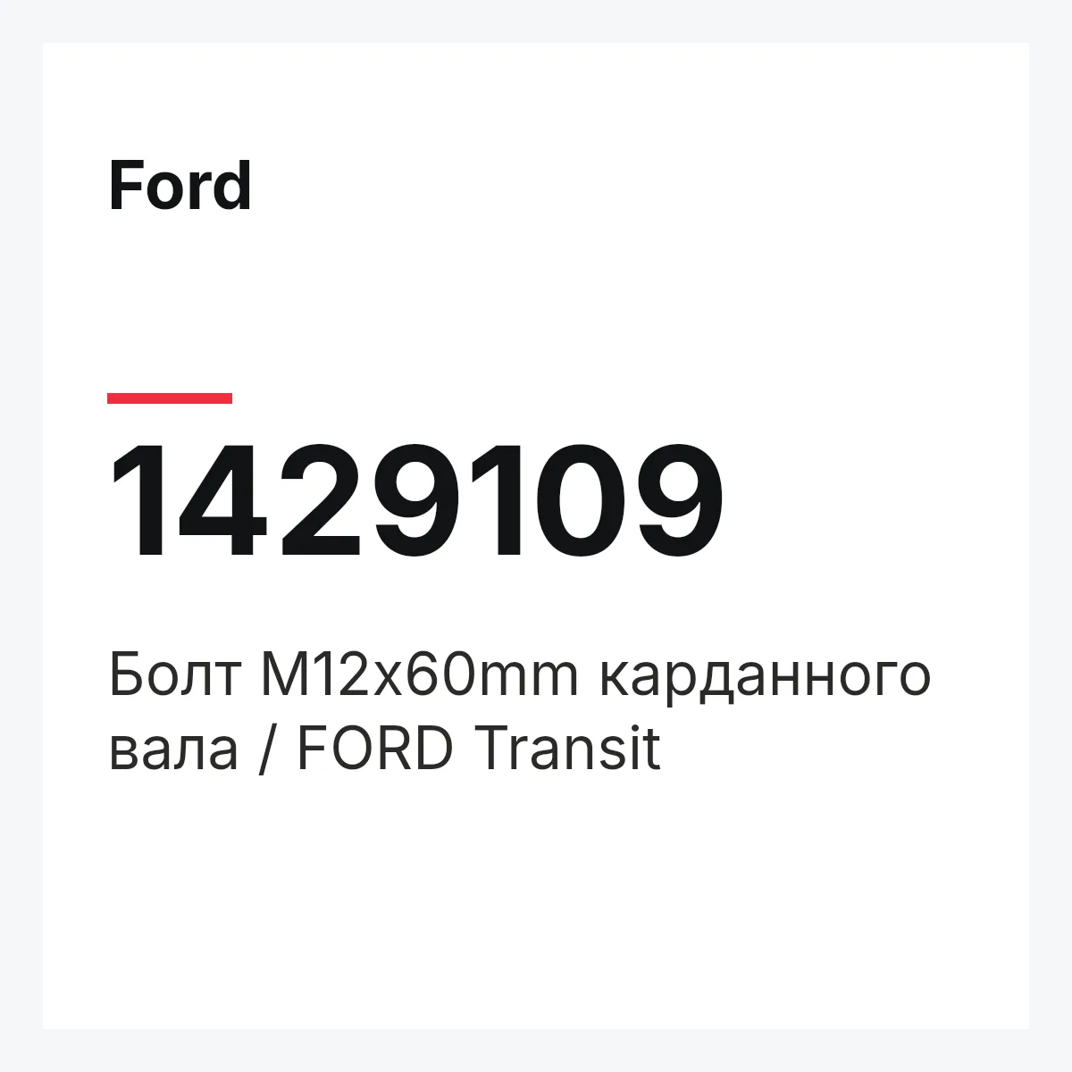Ford 1429109 — Болт M12x60mm карданного вала / FORD Transit
