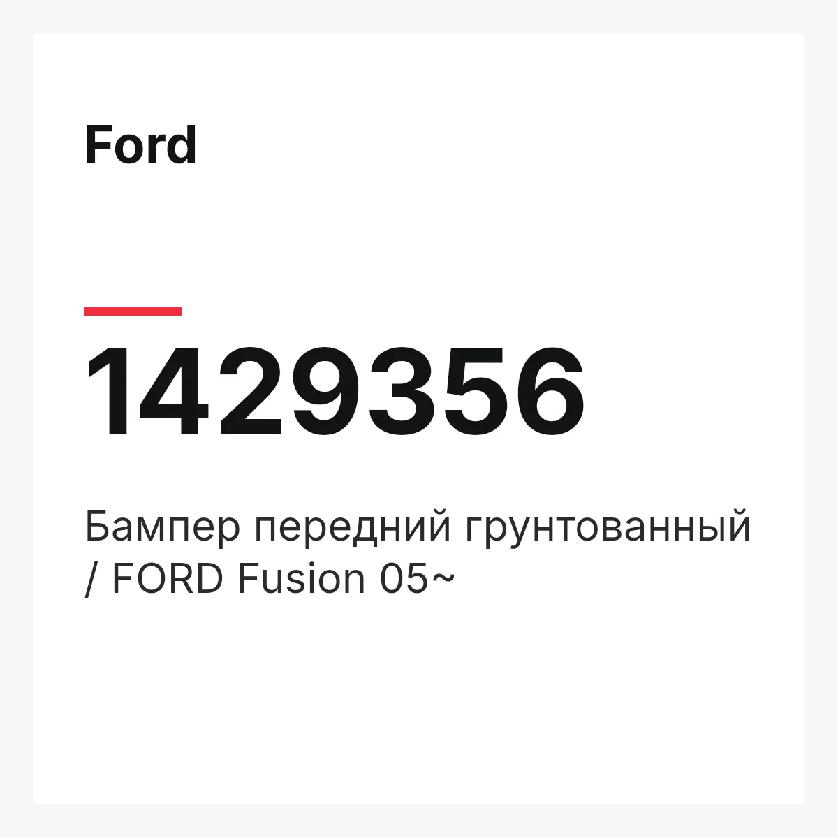 Ford 1429356 — Бампер передний грунтованный / FORD Fusion 05~