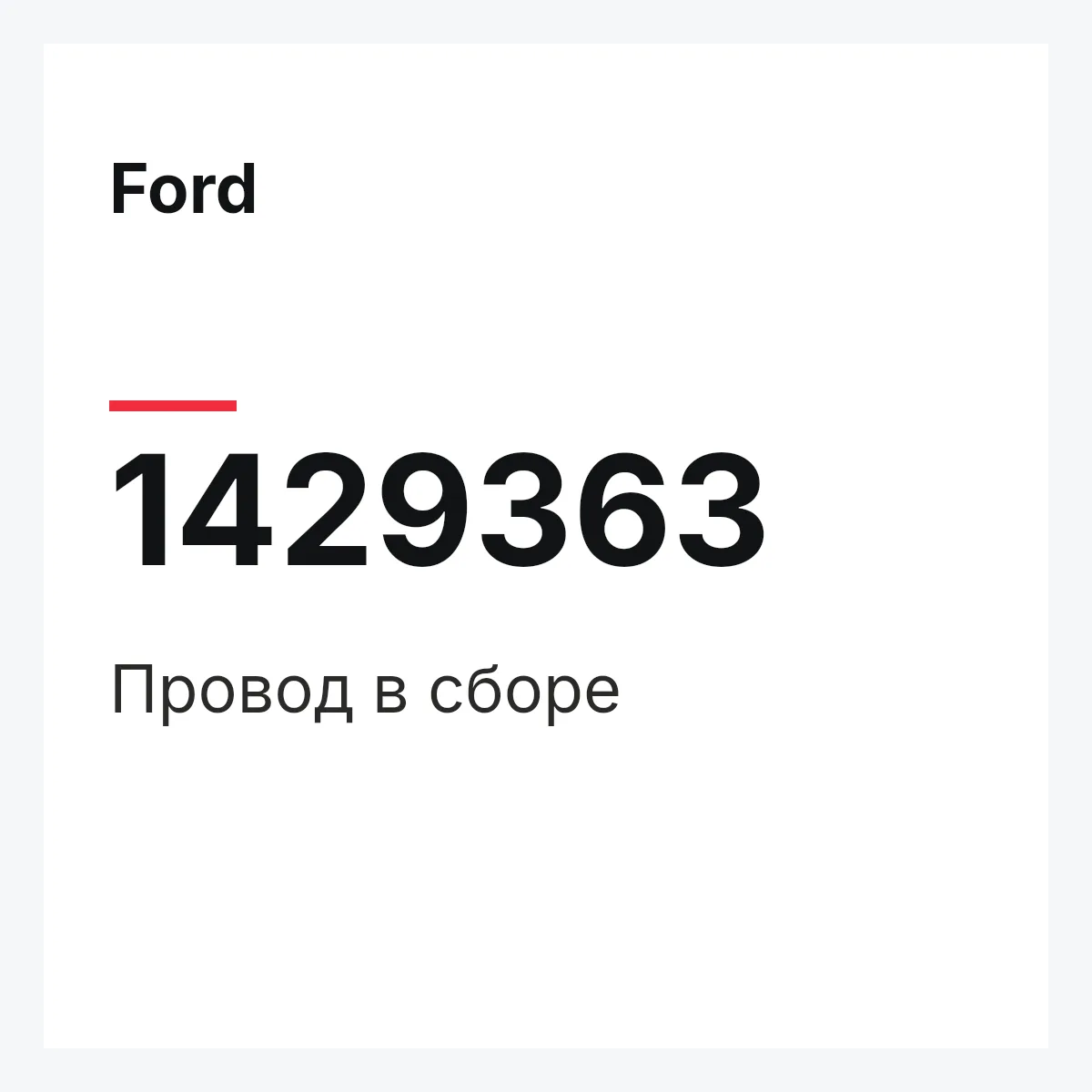 Ford 1429363 — Провод в сборе