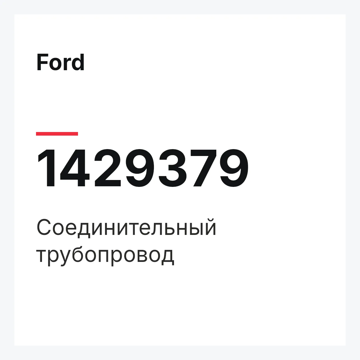 Ford 1429379 — Соединительный трубопровод