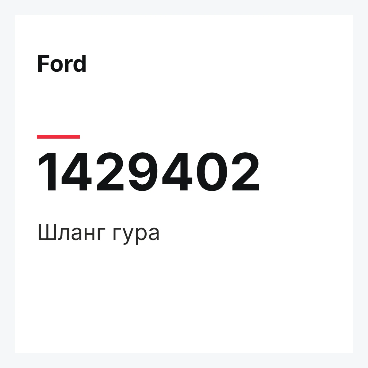 Ford 1429402 — Шланг гура