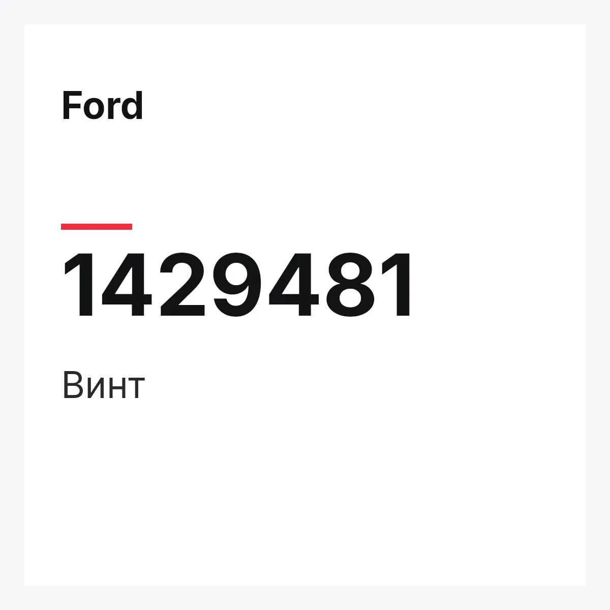 Ford 1429481 — Винт