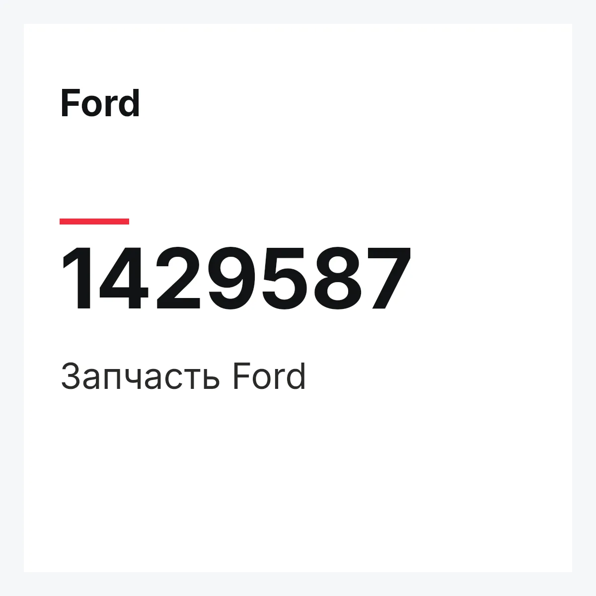 Ford 1429587 — Запчасть