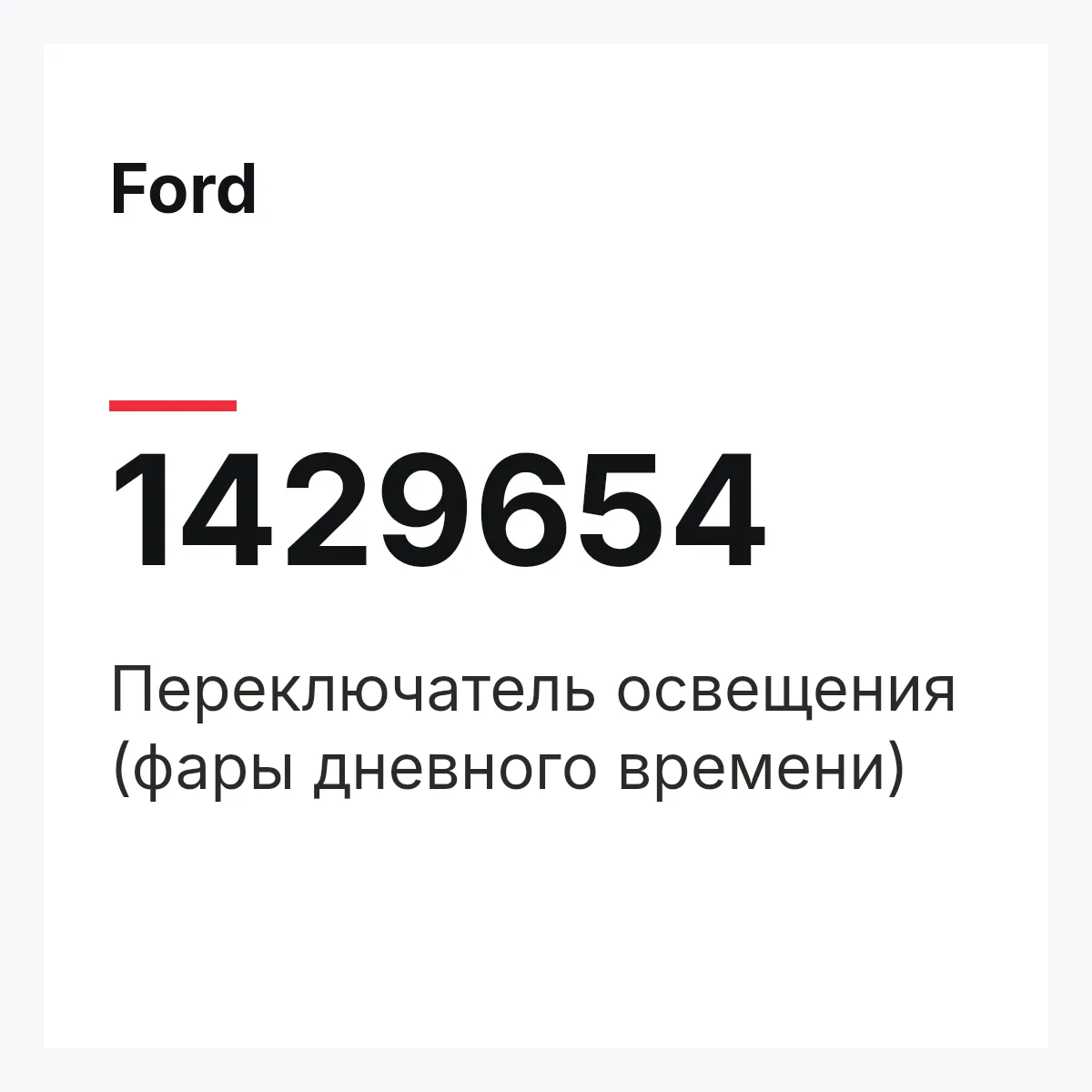 Ford 1429654 — Переключатель освещения (фары дневного времени)