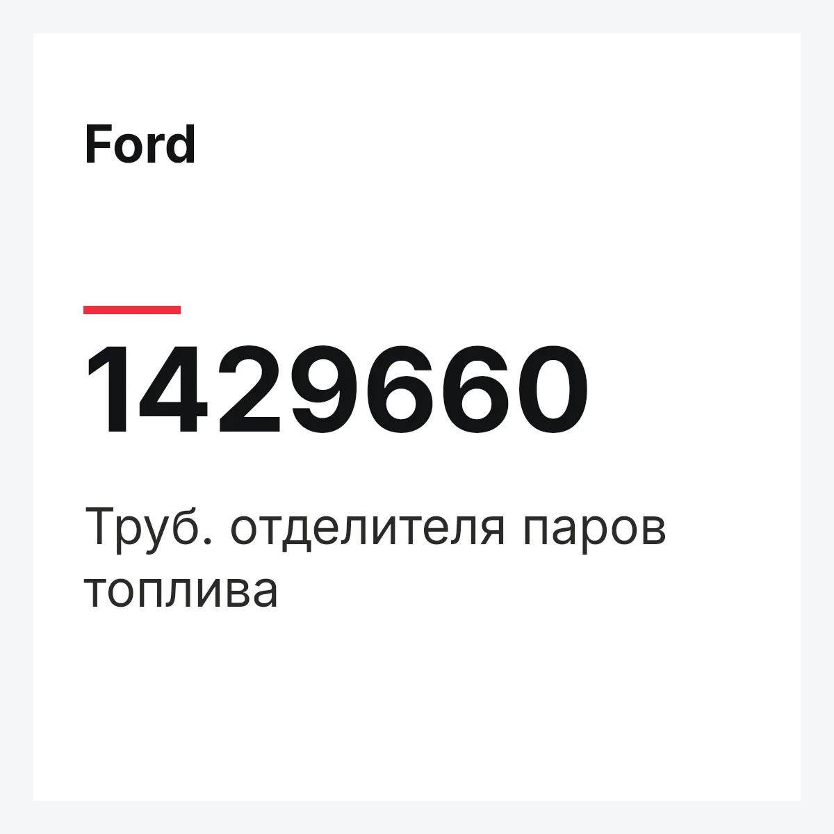 Ford 1429660 — Труб. отделителя паров топлива