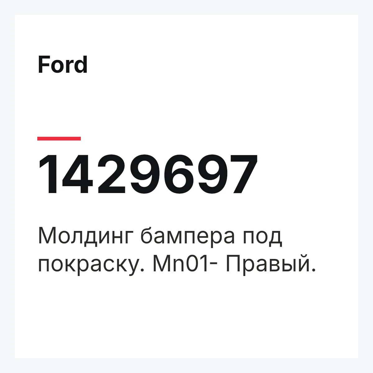 Ford 1429697 — Молдинг бампера под покраску. Mn01- Правый.