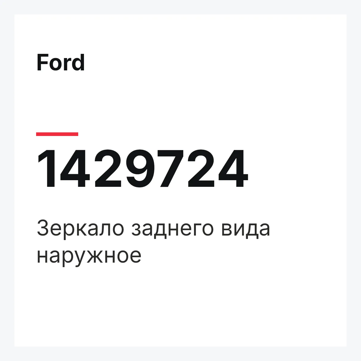 Ford 1429724 — Зеркало заднего вида наружное