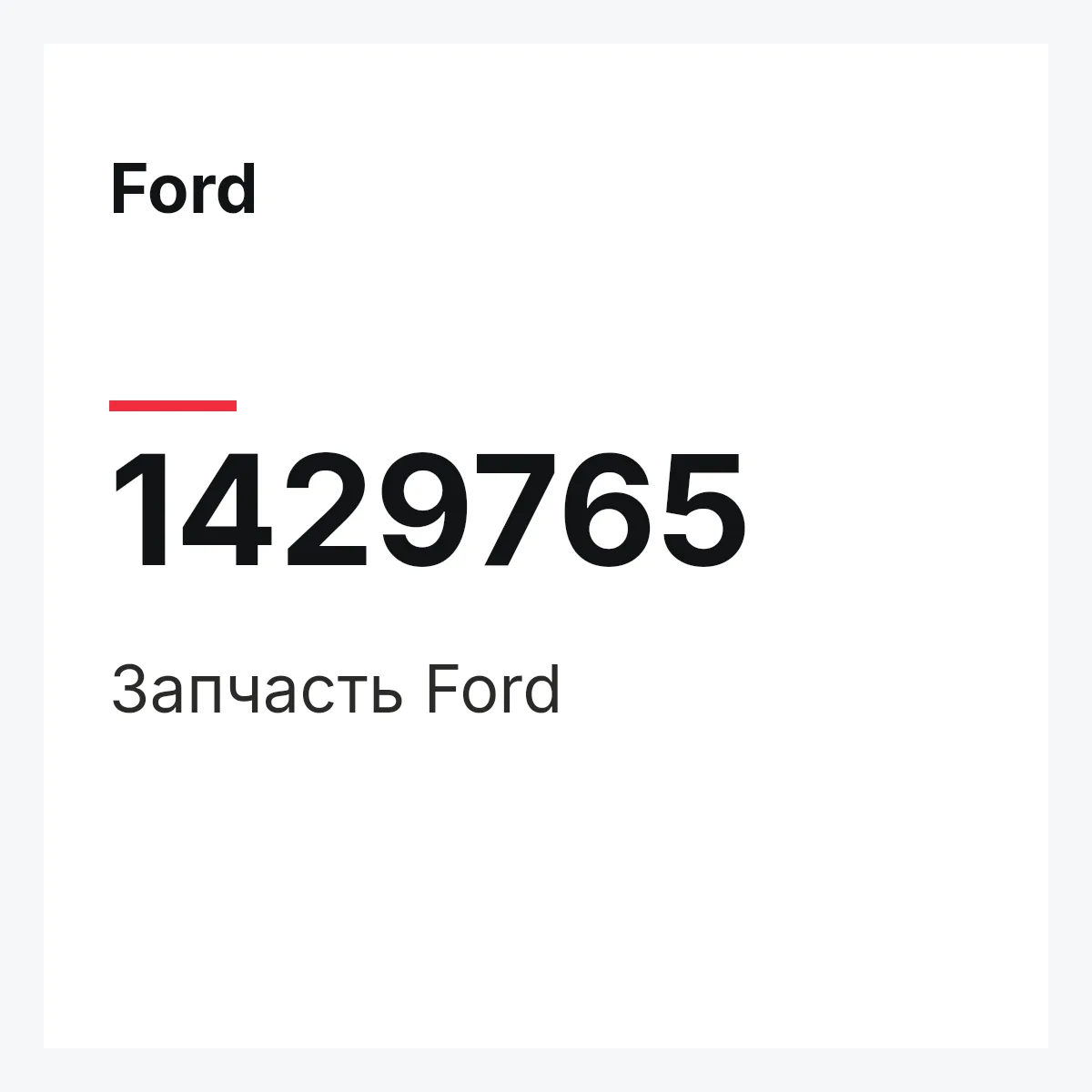Ford 1429765 — Запчасть