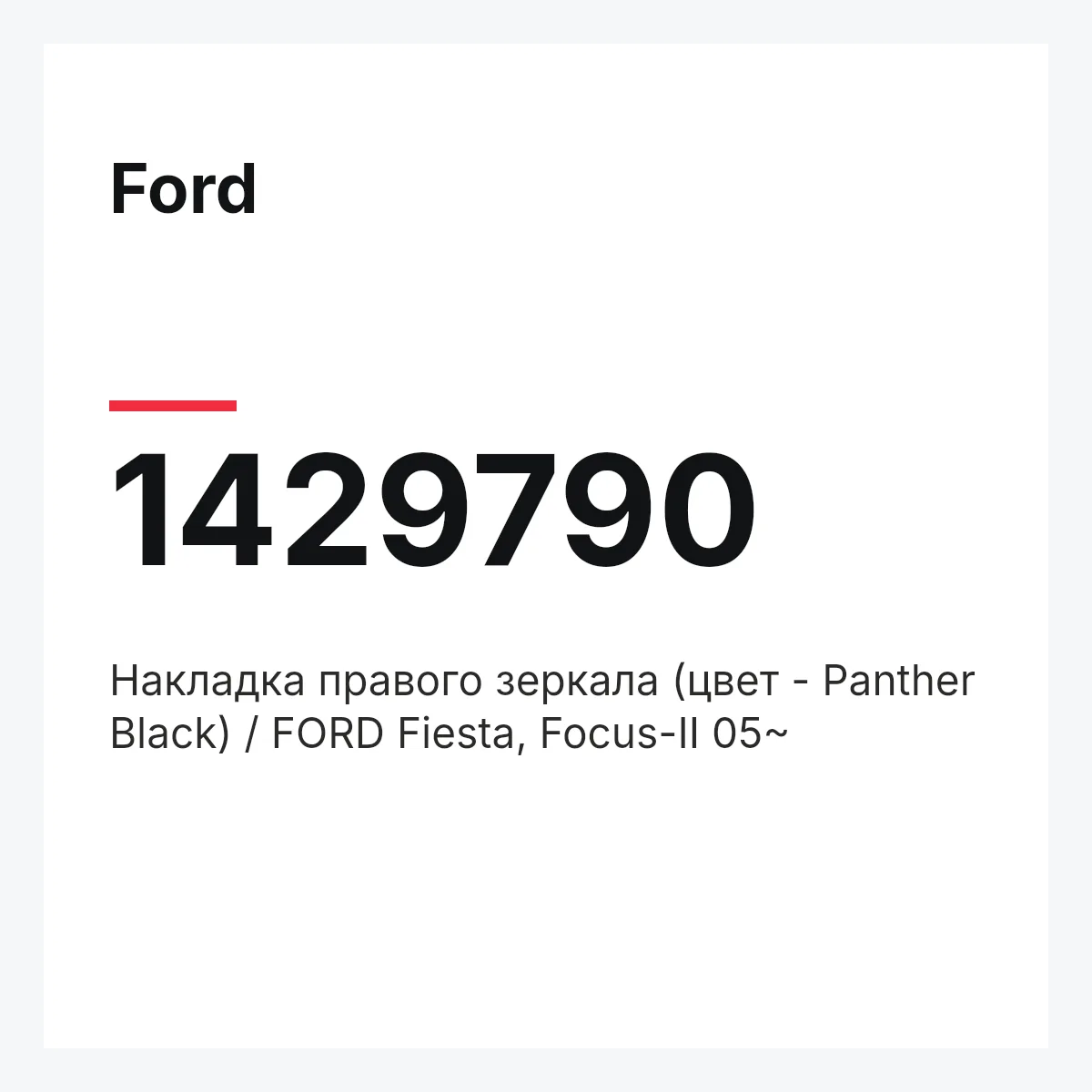 Ford 1429790 — Накладка правого зеркала (цвет - Panther Black) / FORD Fiesta, Focus-II 05~