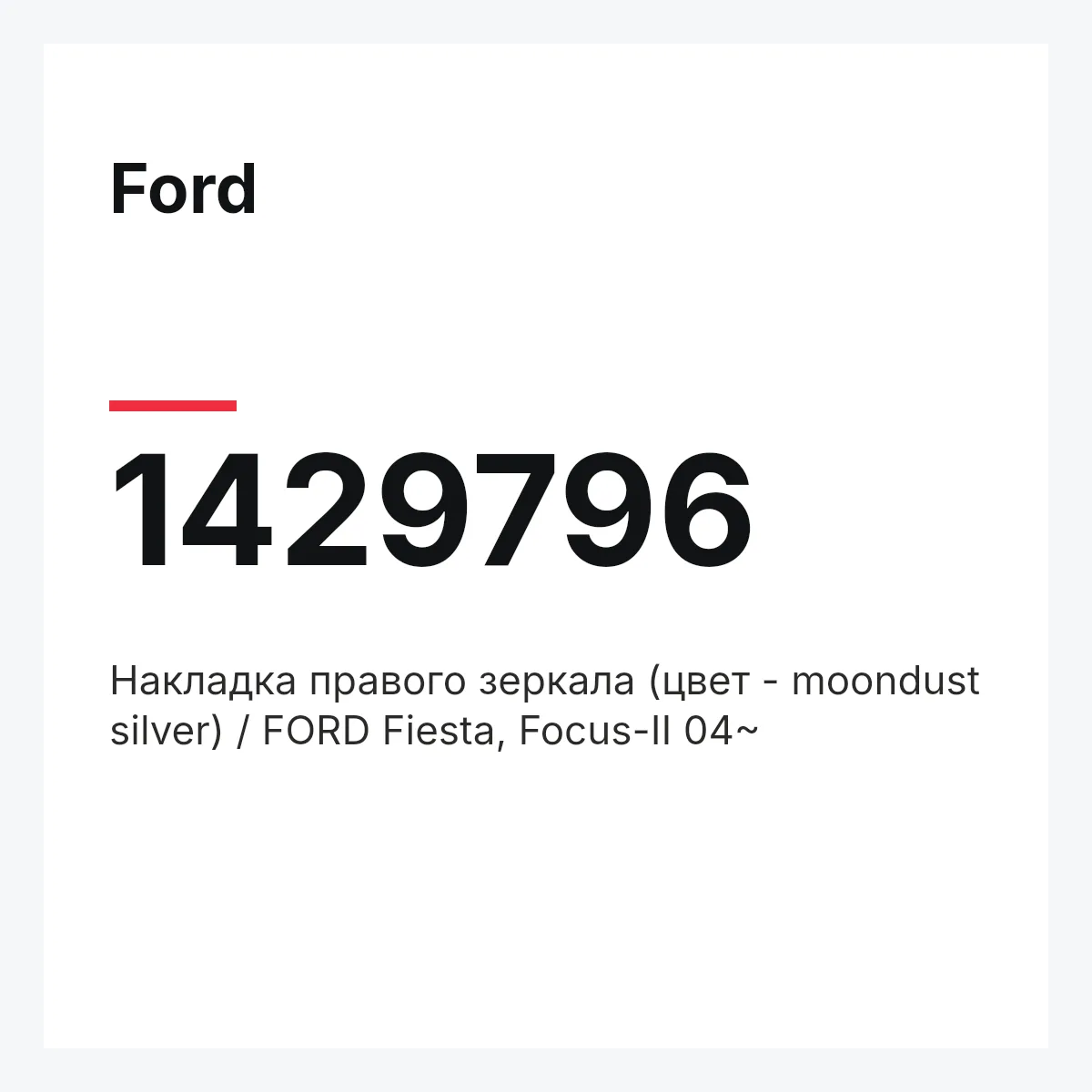 Ford 1429796 — Накладка правого зеркала (цвет - moondust silver) / FORD Fiesta, Focus-II 04~