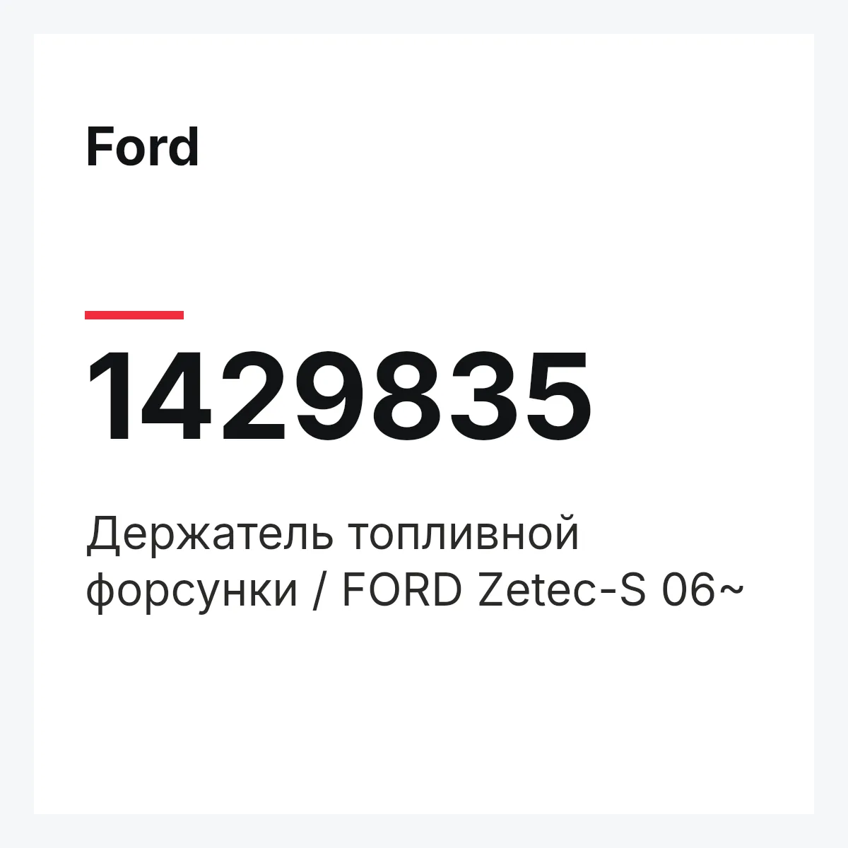 Ford 1429835 — Держатель топливной форсунки / FORD Zetec-S 06~
