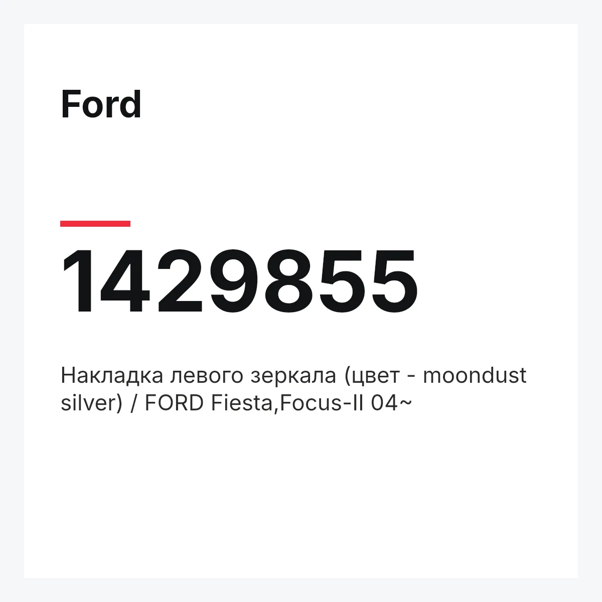 Ford 1429855 — Накладка левого зеркала (цвет - moondust silver) / FORD Fiesta,Focus-II 04~