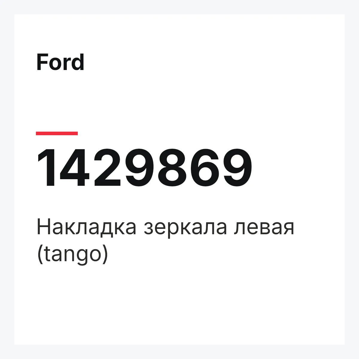 Ford 1429869 — Накладка зеркала левая (tango)