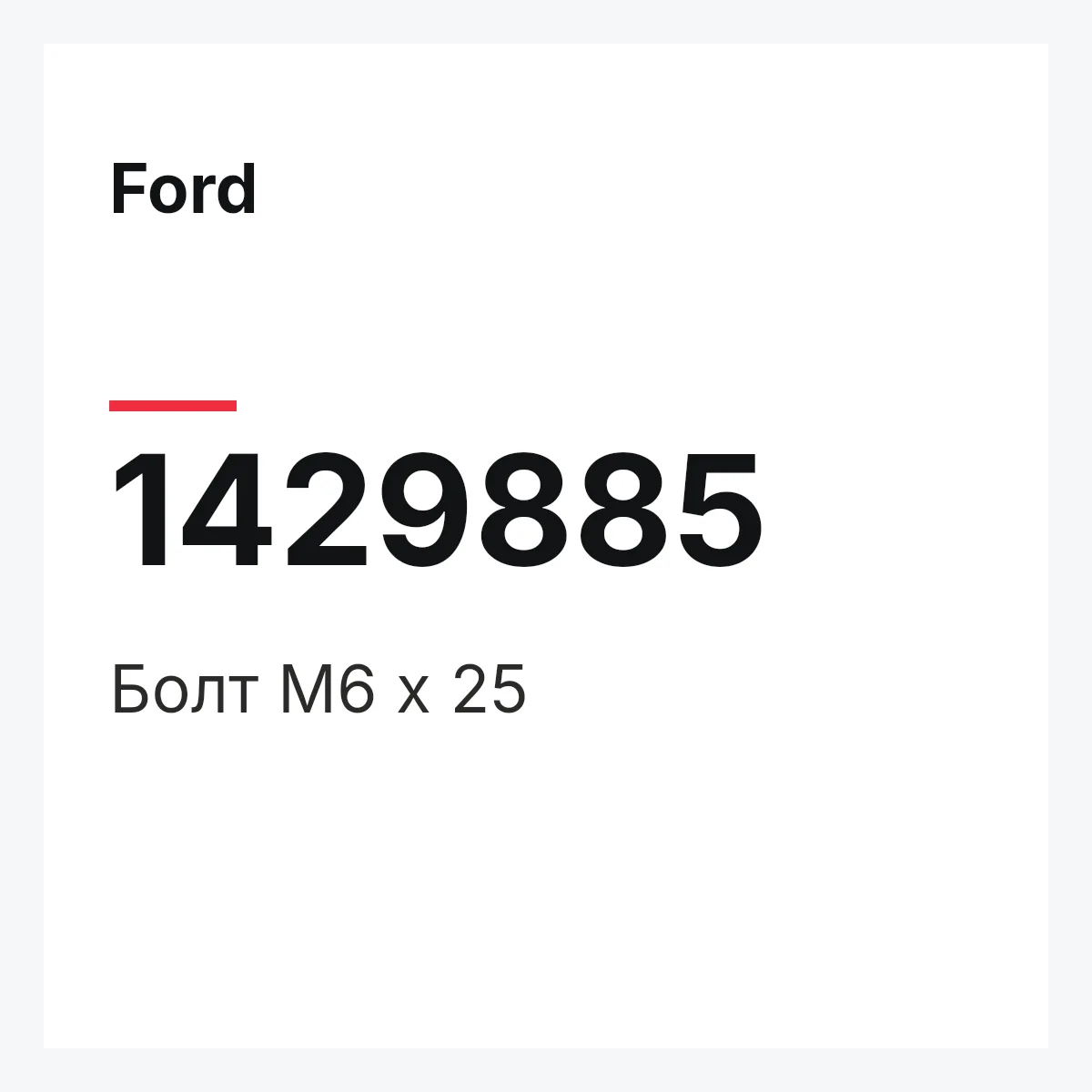 Ford 1429885 — Болт M6 x 25