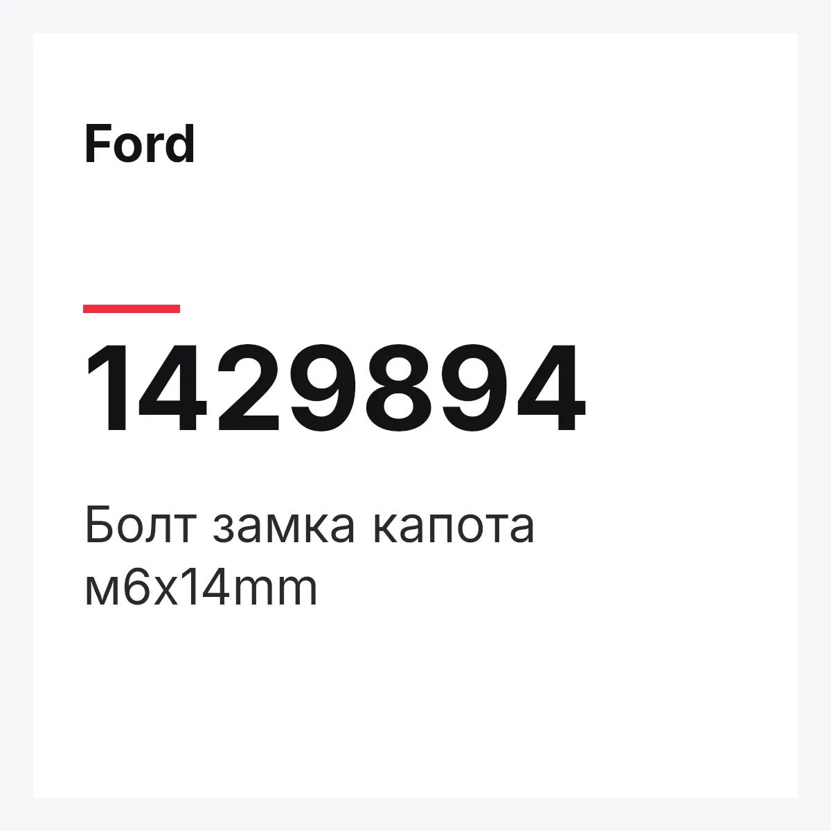 Ford 1429894 — Болт замка капота м6x14mm