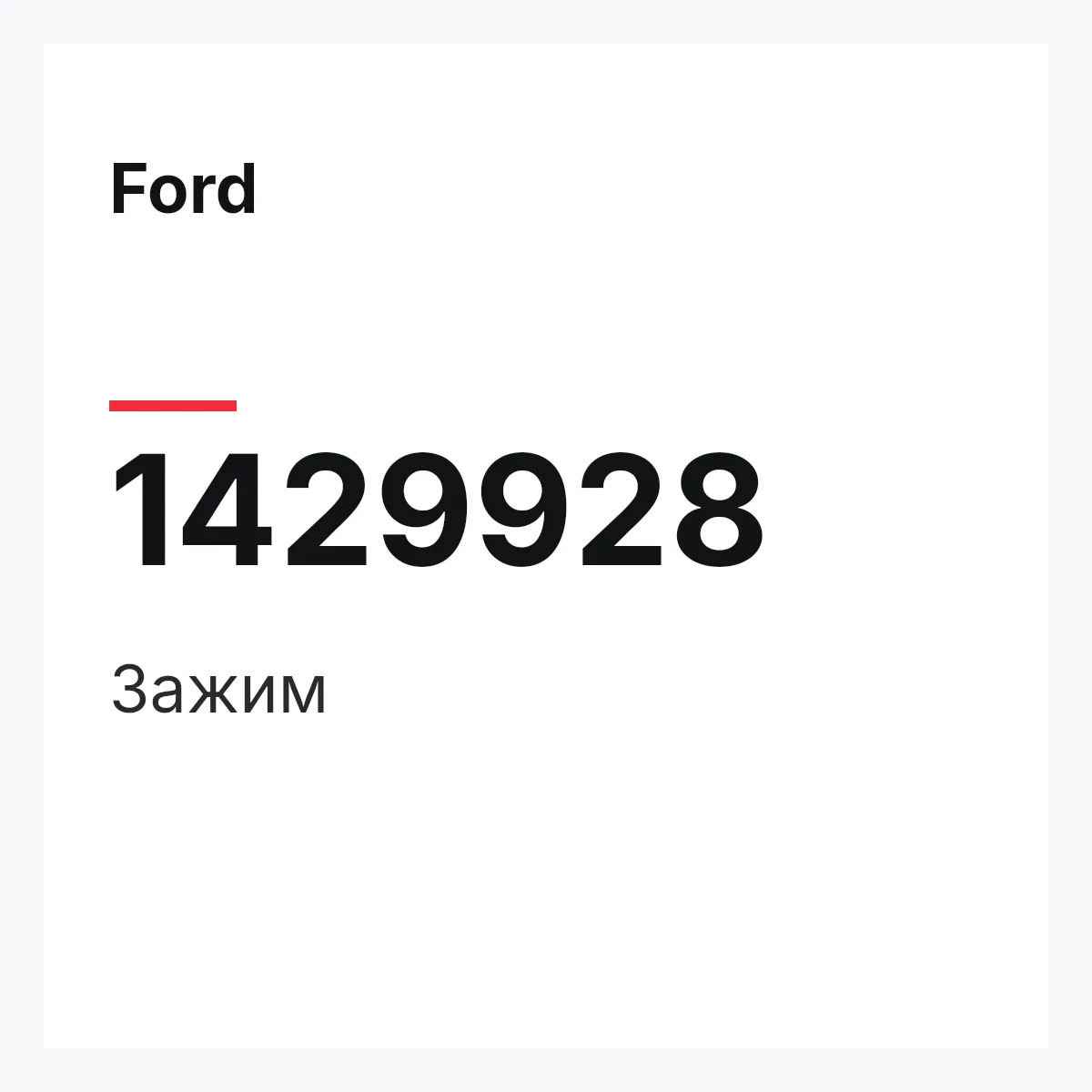 Ford 1429928 — Зажим