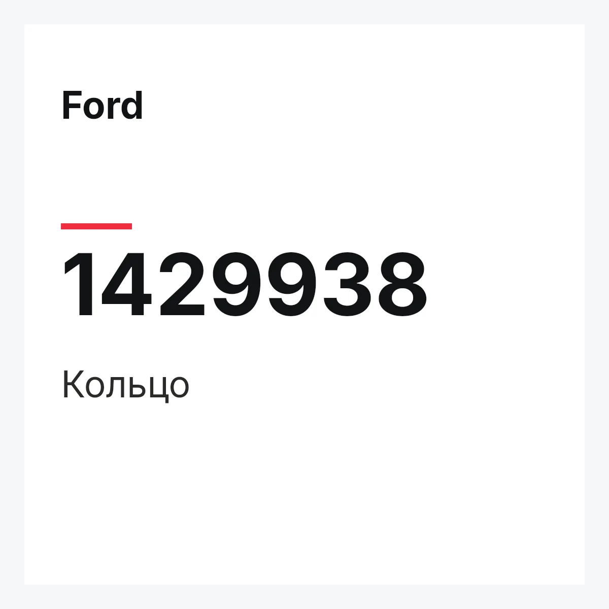 Ford 1429938 — Кольцо
