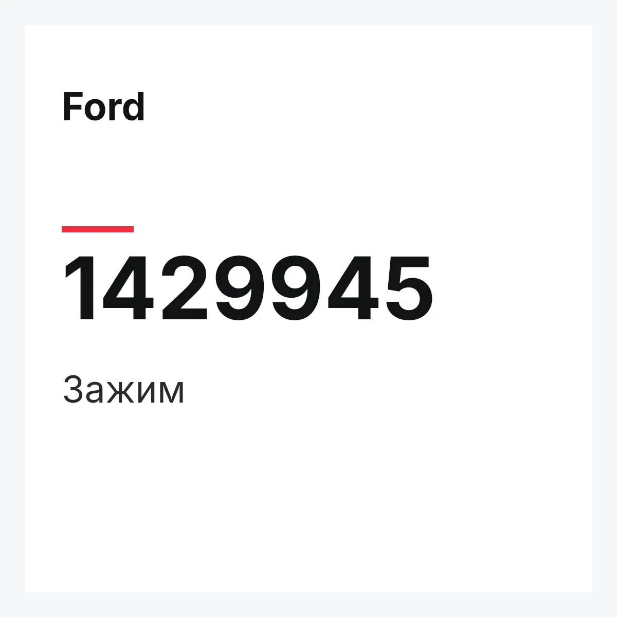 Ford 1429945 — Зажим