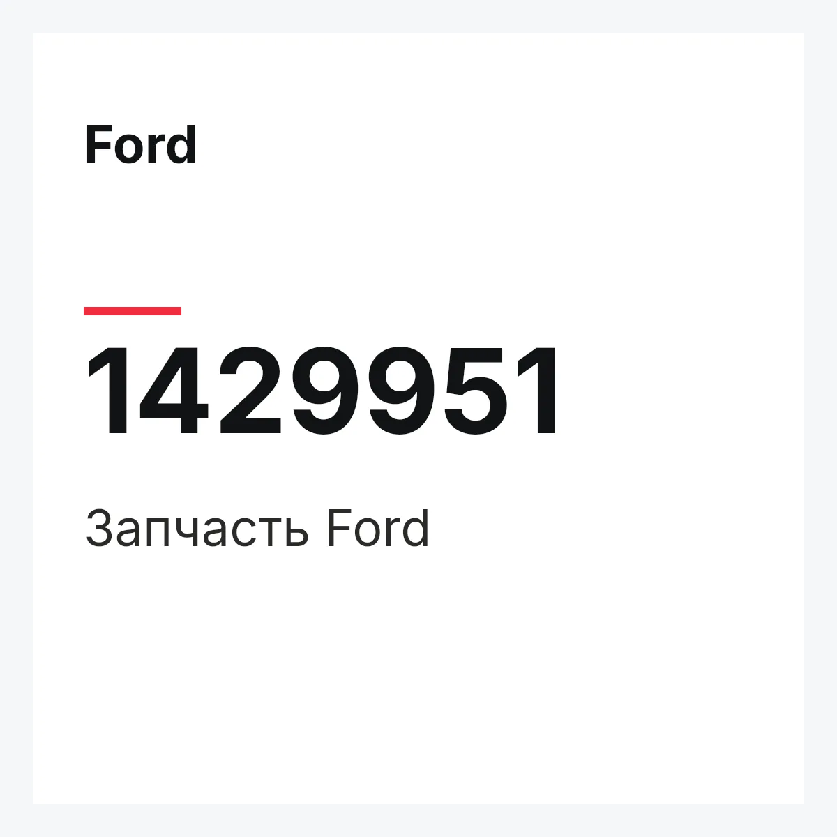 Ford 1429951 — Запчасть