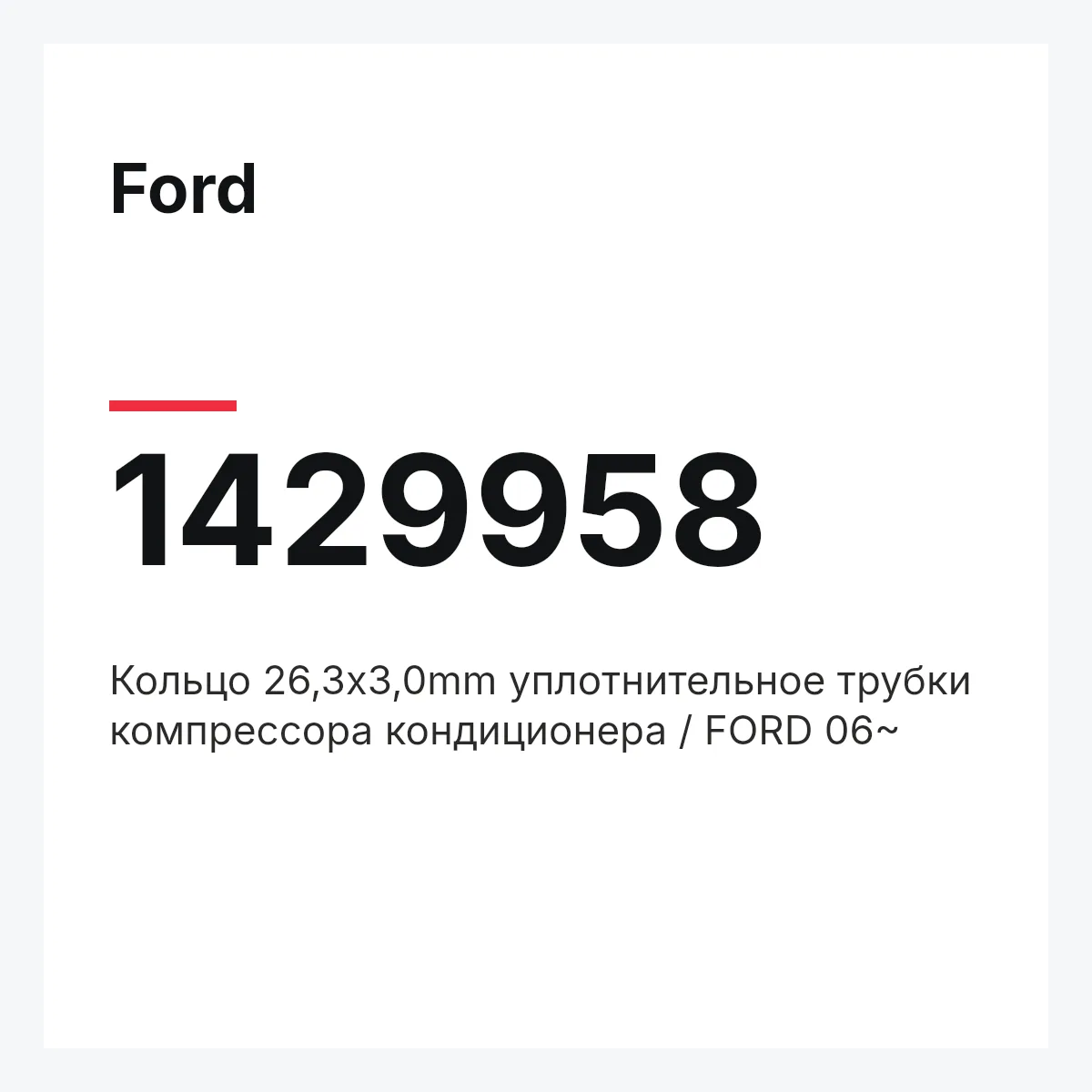 Ford 1429958 — Кольцо 26,3x3,0mm уплотнительное трубки компрессора кондиционера / FORD 06~