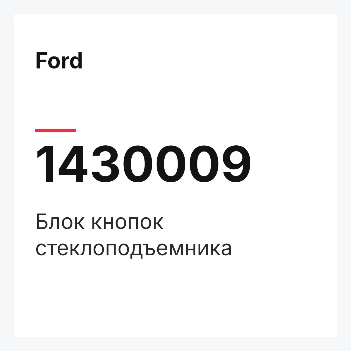 Ford 1430009 — Блок кнопок стеклоподъемника