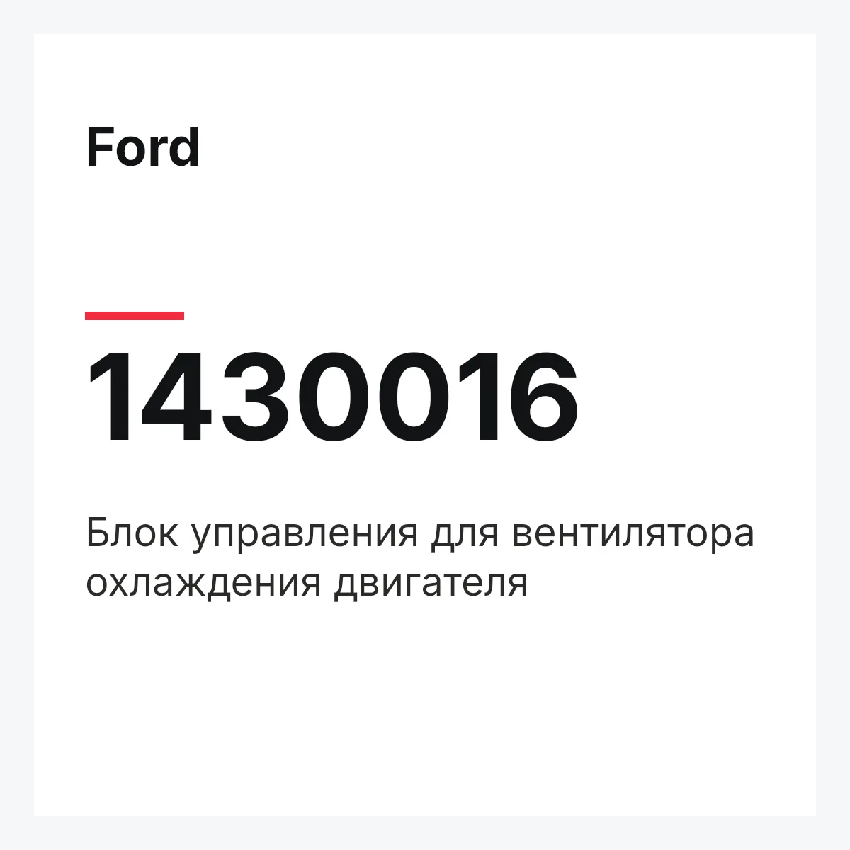 Ford 1430016 — Блок управления для вентилятора охлаждения двигателя